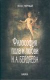 Философия пола и любви Н.А.Бердяева.