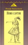 Homo cantor. Очерки вокального искусства