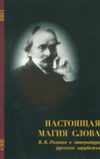 В.В.Розанов в литературе