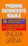 Учебник латинского языка. Lingua Latina.