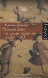 Русский язык на грани нервного срыва. 3D (+ CD-ROM)