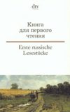 Книга для первого чтения. Erste russische Lesestuecke (м)