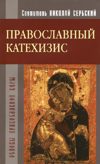 Православный катехизис (м)