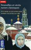 Nouvelles et recits russes classiques. Русские классические повести и рассказы