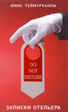 Do not disturb. Записки отельера
