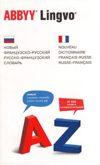 Новый французско-русский, русско-французский словарь