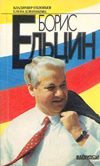 Борис Ельцин (м)