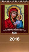 Православный календарь на 2016 год. Что вкушать в праздники и постные дни