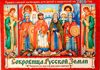 Православный календарь для детей и родителей на 2016 год. Сокровища Русской Земли
