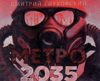 Метро 2035 (аудиокнига CD)