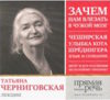 Татьяна Черниговская. Лекции