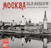 Москва, прошлое и настоящее. Old Moscow