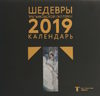 Календарь 2019. Третьяковская галерея. Врубель (м)