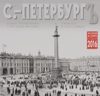 С.-Петербург / Прошлое и настоящее. Saint Petersburg / Past and Present