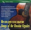Песни русских цыган / Songs of the Russian Cypsies
