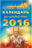 Православный календарь на каждый день 2016 года