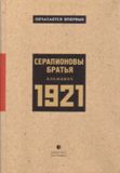 Серапионовы братья. Альманах, 1921