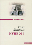 Купе №6. Представление о Советском Союзе