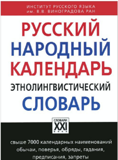 Русский народный календарь этнолингвистический словарь