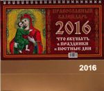 Православный календарь на 2016 год. Что вкушать в праздники и постные дни
