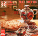 Календарь 2016 (на скрепке). Русское чаепитие / Russian Tea Drinking