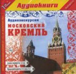 Аудиоэкскурсия "Московский Кремль"