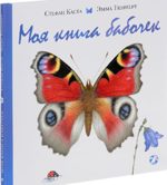 Моя книга бабочек