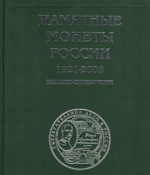 Памятные монеты России 1921-2003. Каталог-справочник