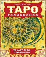 ТАРО талисманов (+ 78 карт)