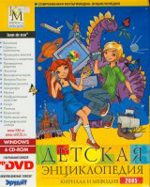 Детская энциклопедия Кирилла и Мефодия 2006
