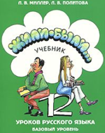 Учебник Жили-были: 12 уроков русского языка. Базовый уровень