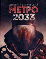 Метро 2033 (тв)