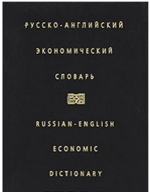 Русско-английский экономический словарь / Russian-English Economic Dictionary