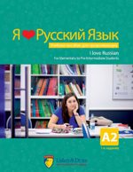 I Love Russian: Course Book for Elementary Level Students