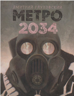 Метро 2034 (тв)