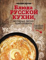 Блюда русской кухни, которые легко приготовить