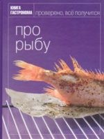 Книга Гастронома. Про рыбу.