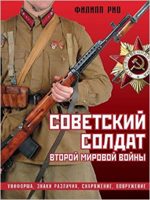 Советский солдат Второй мировой войны