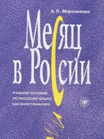 Месяц в России. (+CD)
