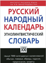 Русский народный календарь этнолингвистический словарь