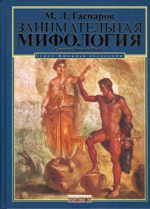 Занимательная Мифология.Сказания Древней Греции (тв)