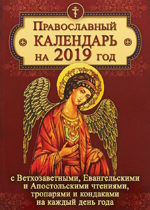 Православный календарь на 2019 год с Ветхозаветными, Евангельскими и Апостольскими чтениями, тропарями и кондаками на каждый день года (м)