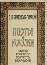 Поэты и Россиия: статьи, рецензии, портреты, некрологи