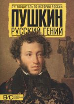 Пушкин. Русский гений