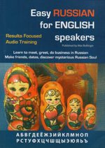 Learn to meet, greet, do business in Russian Make friends, dates, discover mysterious Russian Soul (Audio CD with 17 lessons)