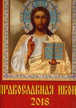 Календарь на 2018 год "Православная икона"