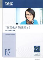 Тестовая модель 2. Русский язык. Подготовка к экзамену