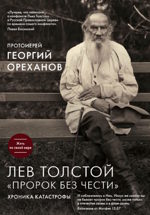 Лев Толстой. "Пророк без чести". Хроника катастрофы (тв)