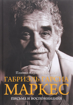 Габриэль Гарсия Маркес. Письма и воспоминания
