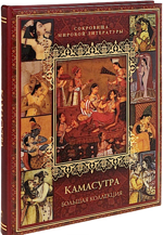Камасутра. Большая коллекция (подарочное издание)